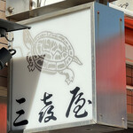 recommendations for 三喜屋煎餅