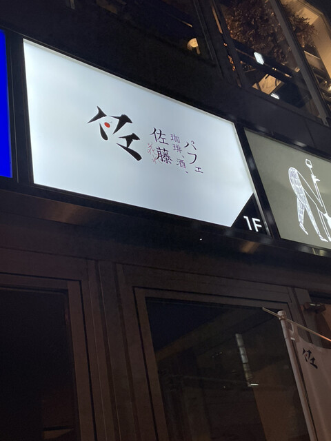 パフェ、珈琲、酒、佐藤 花れ的实拍高清图