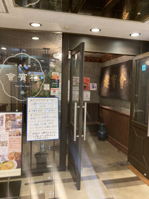 中華菜館 會賓楼的實拍高清圖