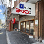 ラーメンの坊歩 八条店的实拍图