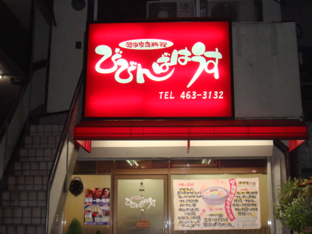 びびんばはうす的实拍图