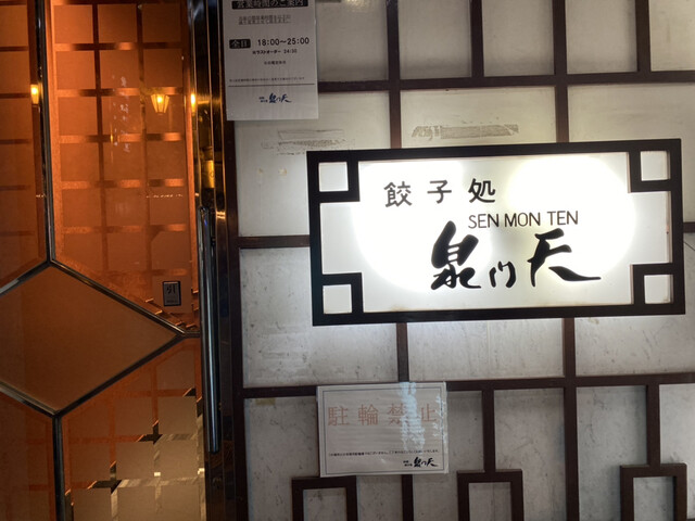 泉門天 祇園本店的实拍高清图