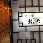 泉門天 祇園本店的实拍图