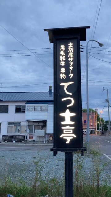 てっ士亭的实拍高清图