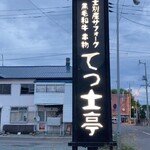 てっ士亭的实拍图