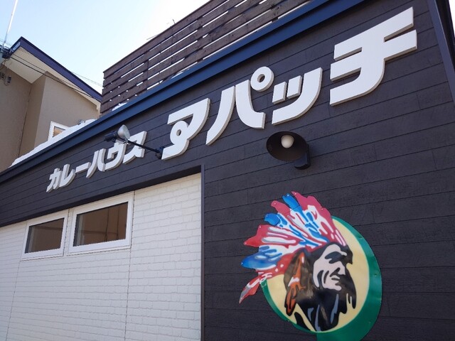 カレーハウス アパッチ的实拍高清图