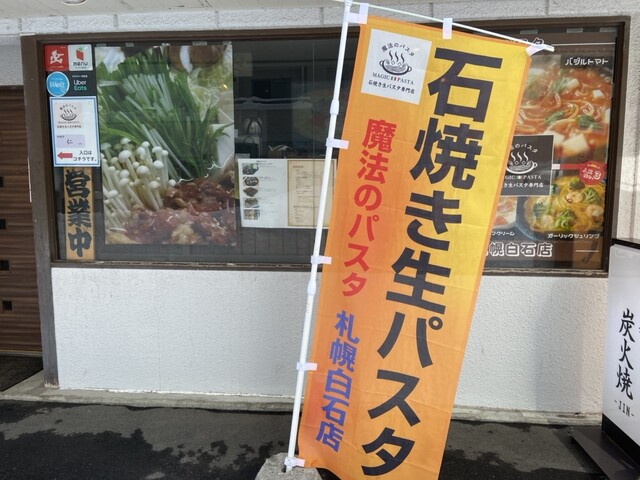 魔法のパスタ 札幌白石店的實拍高清圖