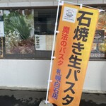魔法のパスタ 札幌白石店的實拍圖