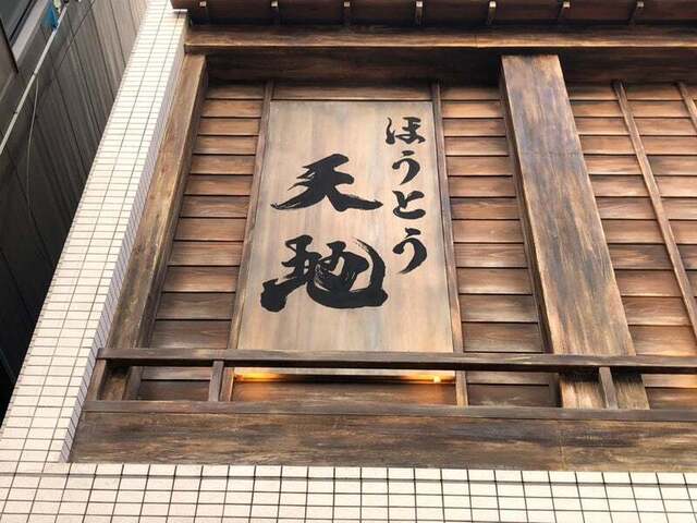 recommendations image for ほうとう 天地