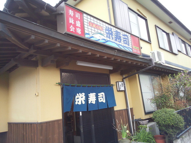 栄寿司的实拍高清图