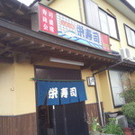 栄寿司的实拍图