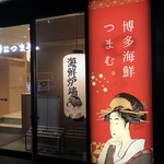 博多海鮮 つまむ。的實拍圖