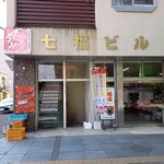 七福弁当　鈴木商店的实拍图