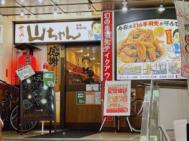世界の山ちゃん 梅田東通り店的实拍高清图