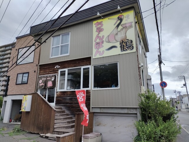 ちゃんぽん 一鶴 本店的實拍高清圖