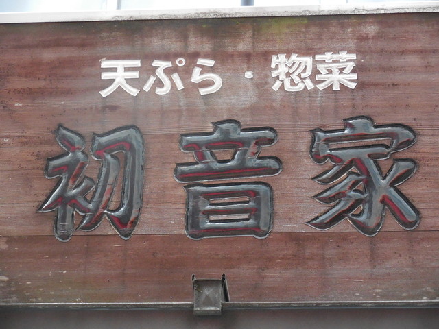 天ぷら　初音家的实拍高清图