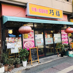 巧福的實拍圖