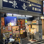 東竜的實拍圖