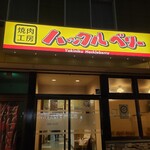 ハックルベリー的实拍图