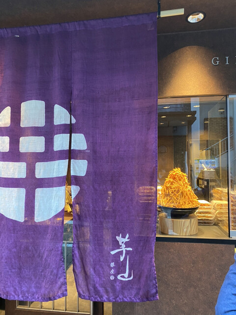 recommendations image for 銀座 芋山