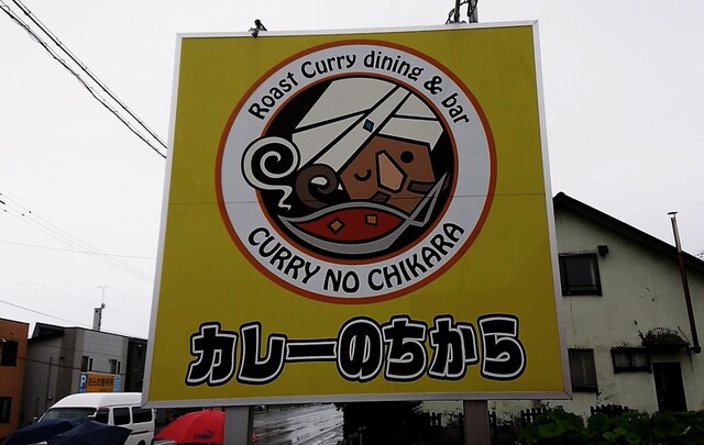 カレーのちから 東店的实拍高清图