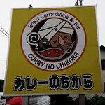カレーのちから 東店的实拍图