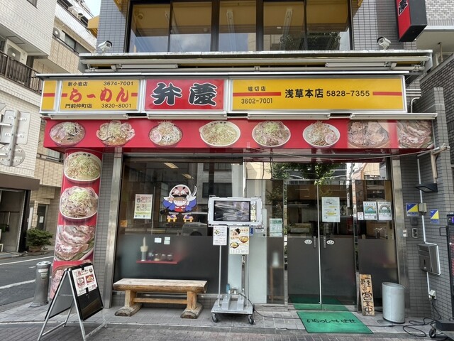 らーめん弁慶 浅草本店的實拍高清圖
