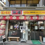 らーめん弁慶 浅草本店的實拍圖