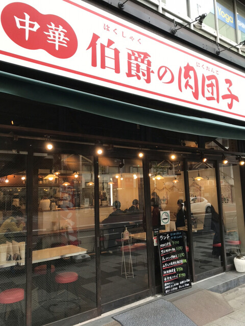伯爵の肉団子 新宿御苑店的实拍高清图