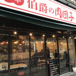 伯爵の肉団子 新宿御苑店的实拍图