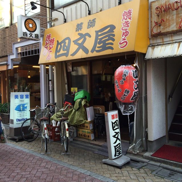 四文屋 新高円寺店的實拍高清圖