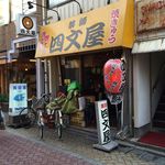 四文屋 新高円寺店的實拍圖