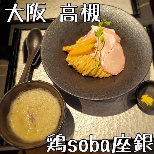 recommendations image for 鶏soba 座銀 高槻店