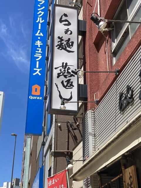 らあ麺 燕返し的實拍高清圖