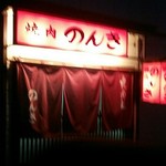 焼肉のんき的实拍图