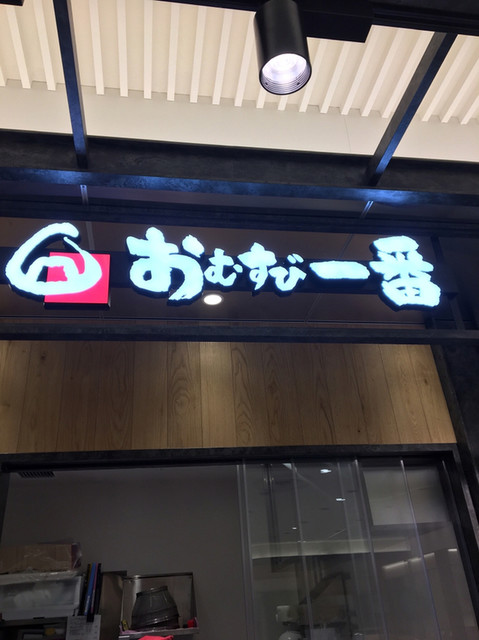 おむすび一番 池袋東武百貨店的實拍高清圖