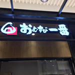 おむすび一番 池袋東武百貨店的實拍圖