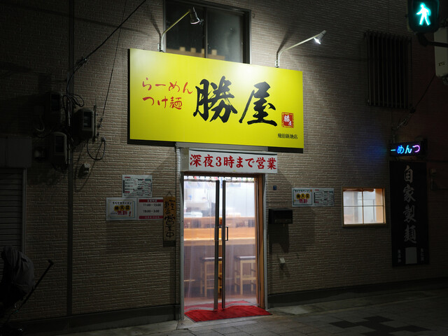 勝屋 飛田新地店的實拍高清圖