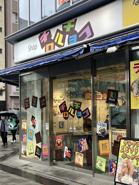 recommendations image for Shop チロルチョコ