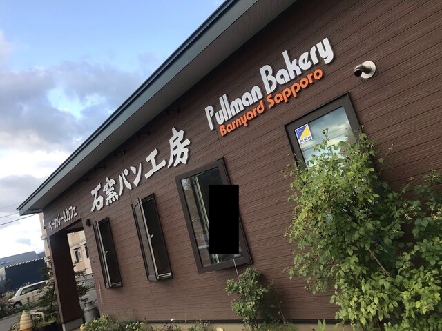 recommendations image for プルマンベーカリー バーンヤードサッポロ店