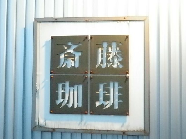 斉藤珈琲的实拍高清图