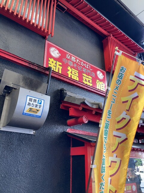 新福菜館 守口店的實拍高清圖
