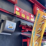 新福菜館 守口店的實拍圖