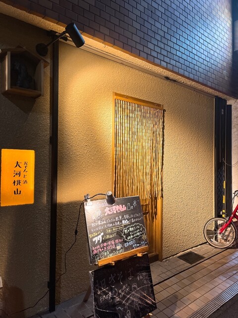 おでんと酒 大河桃山的实拍高清图