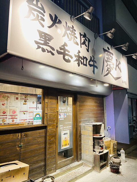 炭火焼肉　黒毛和牛　慶k 本所店的實拍高清圖