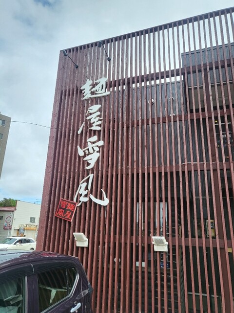 麺屋 雪風 手稲店的实拍高清图