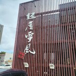 麺屋 雪風 手稲店的实拍图