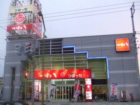 つぼ八 名寄店的实拍图