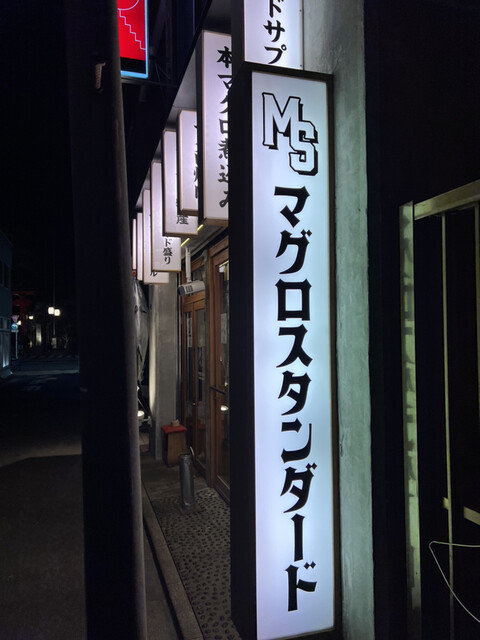 マグロスタンダード的實拍高清圖