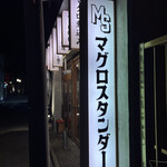 マグロスタンダード的實拍圖